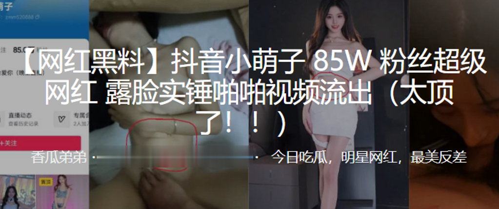 抖音小.萌子8.5W粉的丝.超级网红露脸.实锤啪啪.视频流出太顶了封面