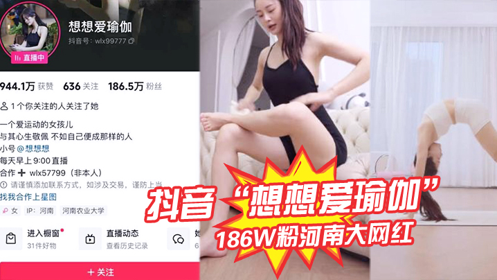 抖音想想爱瑜伽186W的粉河南大网红被我极力线下调教各种口交被大屌塞入嘴中硬插封面
