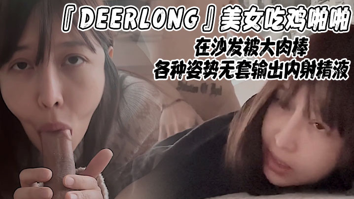 DEERLONG美女吃鸡啪啪在的沙发被大肉棒各种姿势无套输出内射精液封面