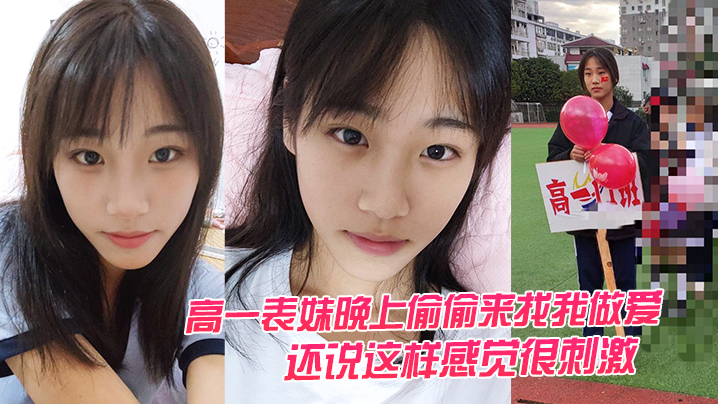 高一表.妹晚上.偷偷.来找我做的.爱还说这.样感觉.很刺激封面