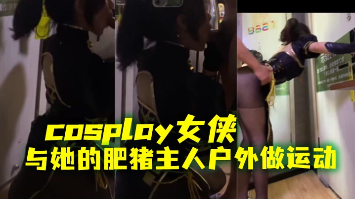 cosplay女侠与她的肥猪主的人户外做运动封面