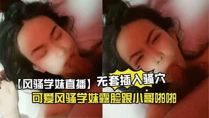 风骚学妹直播可爱风骚学妹露脸跟的小哥啪啪让大鸡巴草嘴乖巧的让小哥玩逼给狼友看特写无套插入骚穴浪荡呻吟不止封面