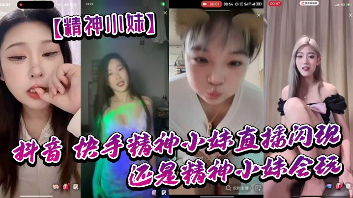 精神小妹抖音_快手精神小妹直播的闪现_我去了_还是精神小妹会玩_大胆封面