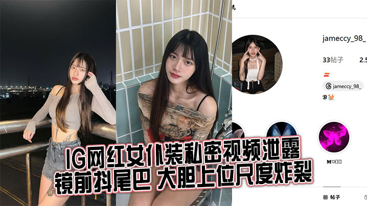 IG网红女仆装私密视频泄露镜前的抖尾巴大胆上位尺度炸裂封面