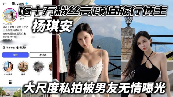 IG十万粉丝高颜值旅行博主杨琪的安大尺度私拍被男友无情曝光能玩上这尤物真的值了封面