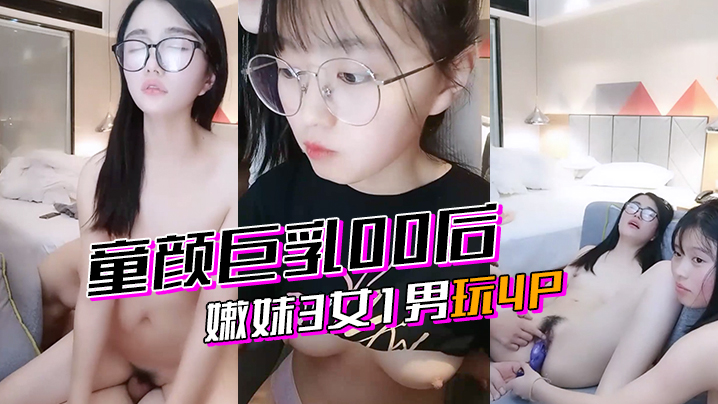 激情4p童颜巨乳00后嫩妹3女的1男玩4P封面