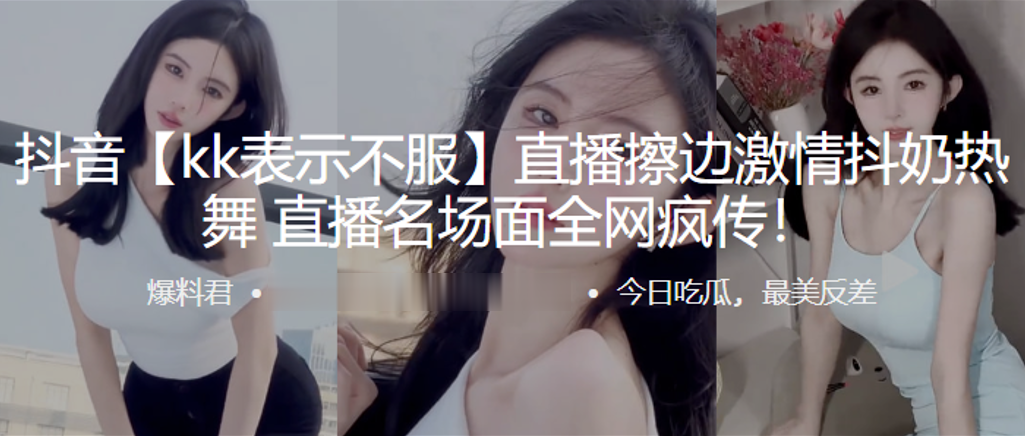 抖音直.播擦边激.情抖.奶热.的舞直播.名场面全.网疯传封面