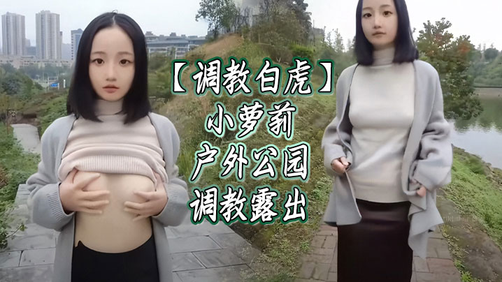 调教白虎小萝莉户外公园调教露出的封面