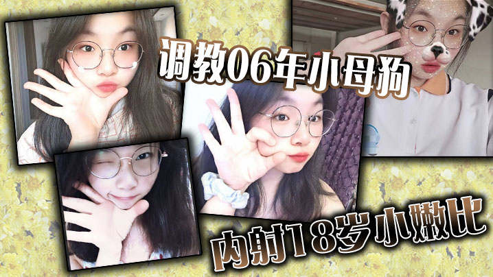 调教06年小母狗内射18岁小嫩的比封面