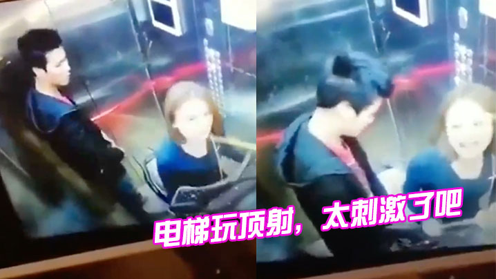 电梯玩顶射太刺激了吧的封面