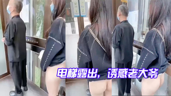 电梯诱惑大爷玩就是心跳的封面