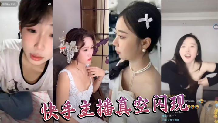 快手主播真空闪现的封面