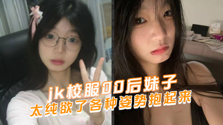 jk校服00后妹子太纯欲了各种的姿势抱起来封面