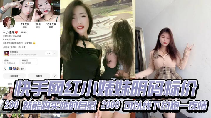快手网红小婊妹明码标价200就的能购买她的自慰2000可以线下约炮一夜情不过颜值不算太好看2000一炮是想钱想疯了吧现在的女的都是金逼吗敢卖这么贵封面