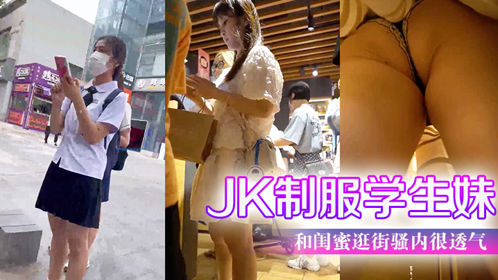 JK制服学生妹和闺蜜逛街骚内很的透气前后抄底超清B太细露出来了一条线封面