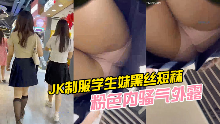 JK制服学生妹黑丝短袜粉色内骚的气外露封面