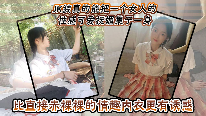 JK装真的能把一个女人的性感可的爱抚媚集于一身比直接赤裸裸的情趣内衣更有诱惑封面