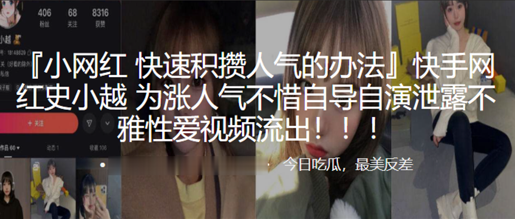 快手网红史小越为涨人气不惜自导的自演泄露不雅性爱视频流出封面