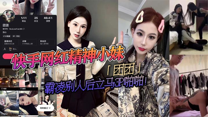 快手网红精神小妹团团霸凌别人后的立马3P啪啪疯狂被两精神小伙轮流抽插视频流出淫荡不堪封面