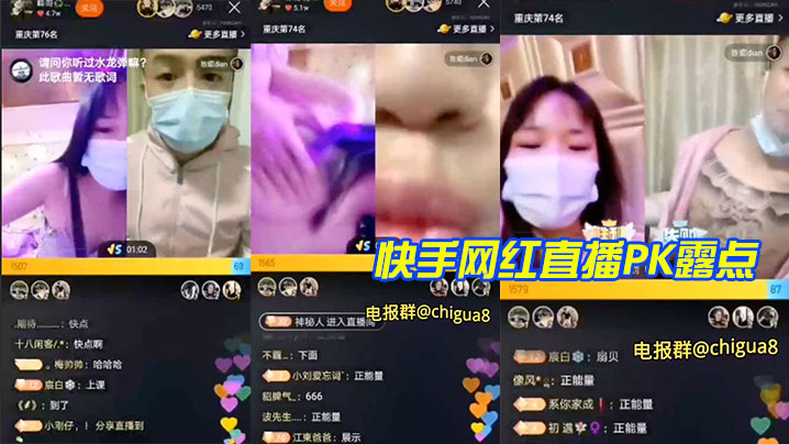 快手网红直播PK露点的封面