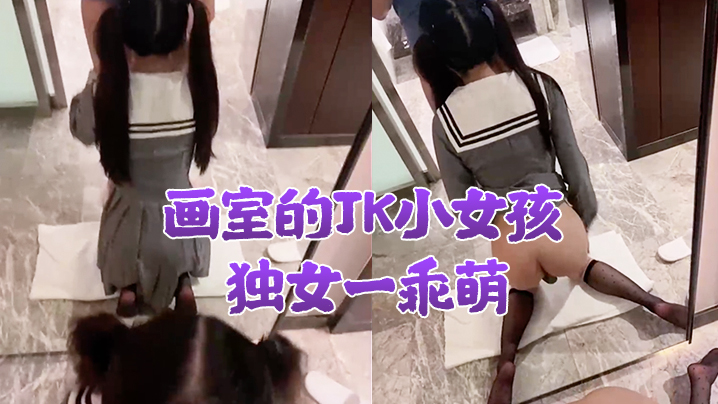 画室的JK小女孩独女一乖萌酒店的慢慢教她性知识少女好大污污封面