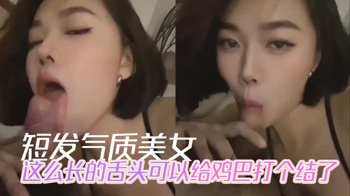短发气质美女这么长的舌头可以给的鸡巴打个结了封面