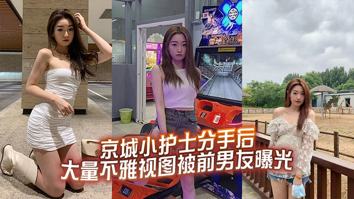 京城小护士分手后大量不雅视图被的前男友曝光封面