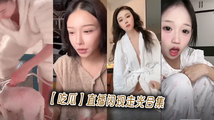 吃瓜直播闪现走光合集的封面