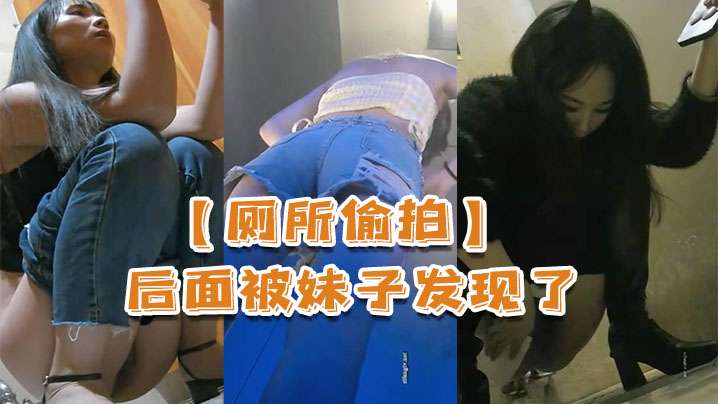厕所偷拍后面被妹子发现了还比个耶的封面