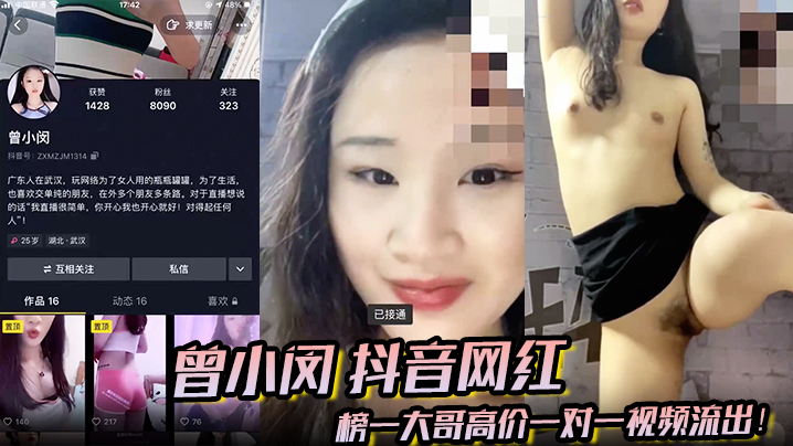 曾小闵抖音网红榜一大哥高价一对一视频流出的封面
