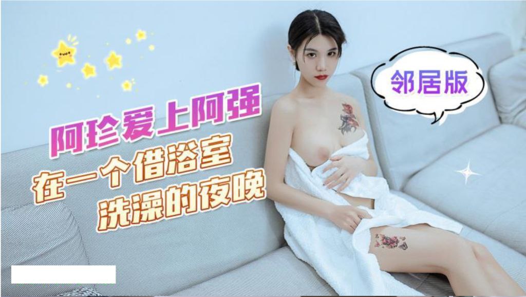 阿珍爱上了阿强_在一个借浴室洗澡的夜晚的封面