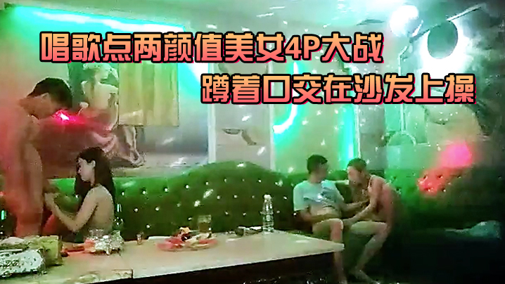 唱歌点两颜值美女4P大战伸进衣服摸摸奶子蹲着口交在的沙发上操后入孟顶屁股抽插猛操封面