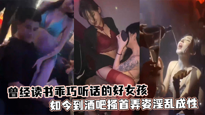 曾经读书乖巧听话的好女孩如今到酒吧搔首弄姿淫乱成性的封面
