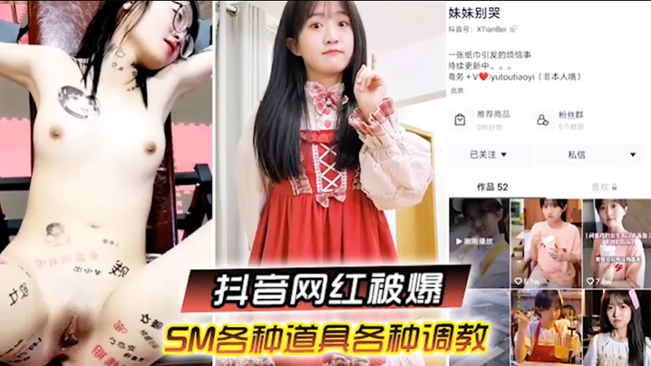 啊你不要过来抖音网红SM调教被曝光柔弱眼镜妹被大叔的多种道具教育封面