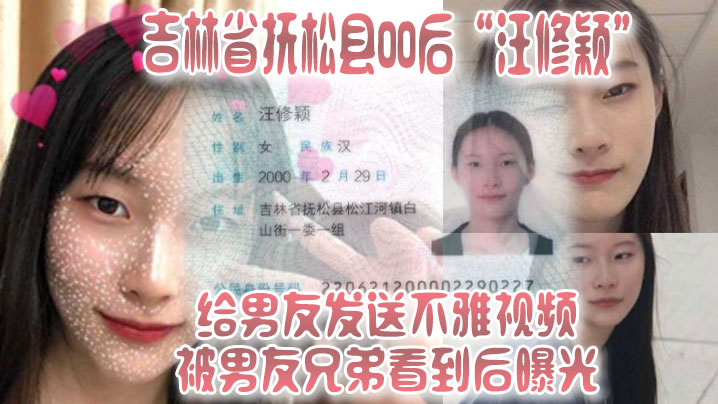 吉林省.抚松县.00后给.男友.发送不.雅视频被男的友.兄弟看.到后.曝光封面