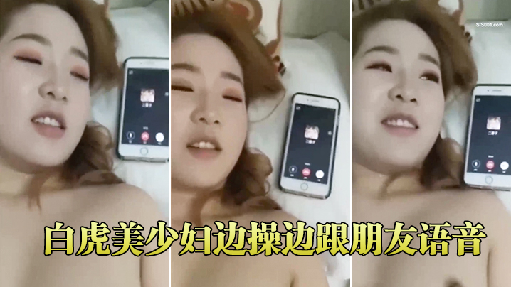 白虎美少妇边操边跟朋友语音的封面