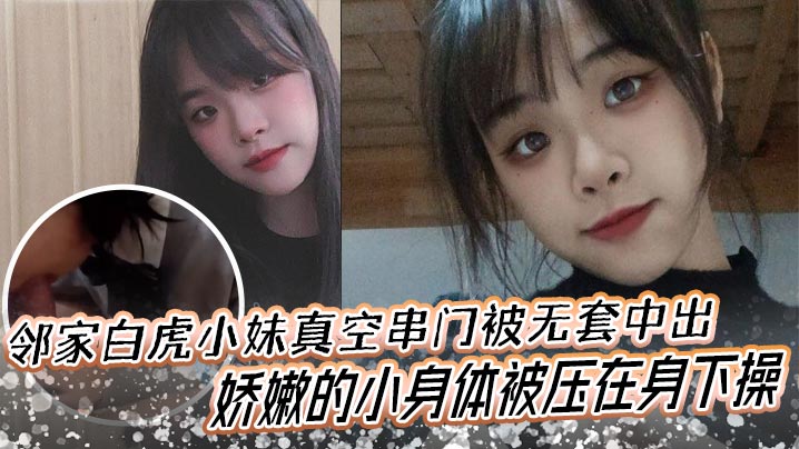 邻家白虎小妹真空串门被无套中出娇嫩的小身体被压在身的下操封面