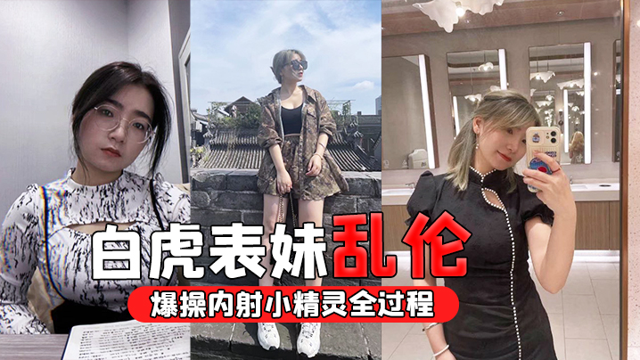 白虎表妹乱伦忽悠白虎表妹穿圣诞衣拍照_清晰录下爆操的内射小精灵全过程封面