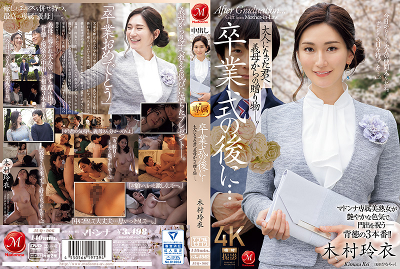 毕业典礼之后…你已经成年了，是婆婆送给你的礼物。 木村丽 木村玲衣 玛丹娜封面