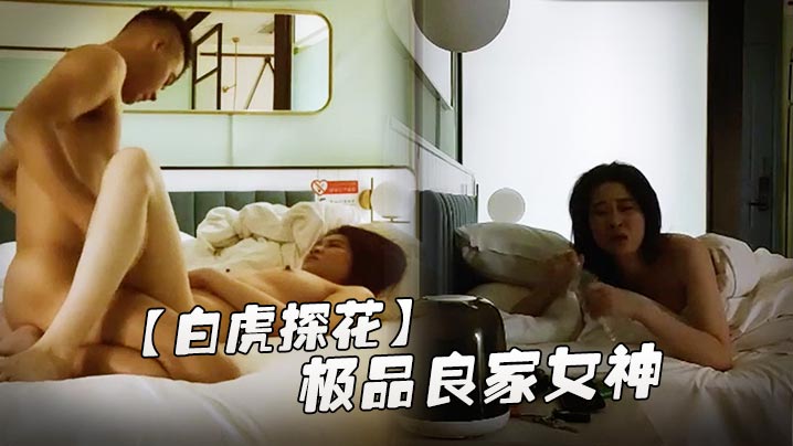 白虎探花极品良家女神长发飘飘肤白貌美身材棒深夜酒店的相会抽插不停呻吟不断精彩佳作封面