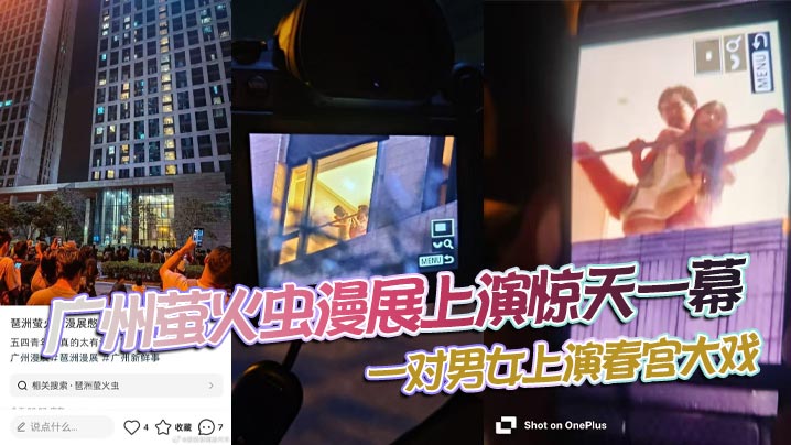广州萤火虫漫展上演惊天一幕一对男女上演春宫大戏楼下的聚满了吃瓜观众封面