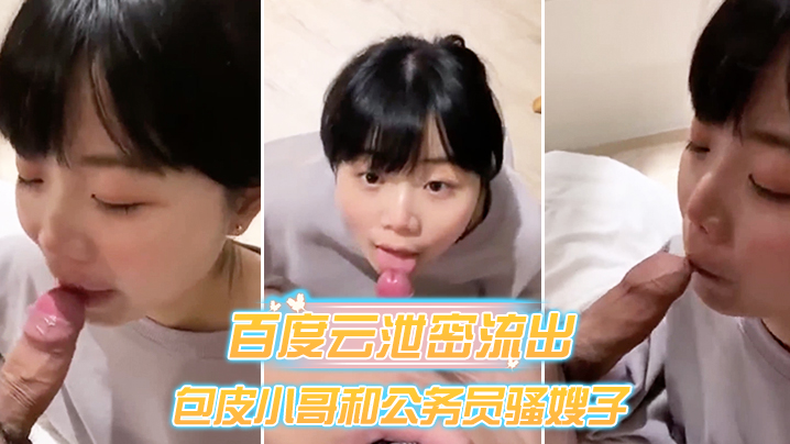 百度云泄密流出包皮小哥和公务员骚嫂子旅馆开房偷情对的白淫荡封面