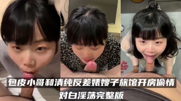 百度云泄密流出包皮小哥和清纯反差婊嫂子旅馆开房偷情的对白淫荡完整版封面