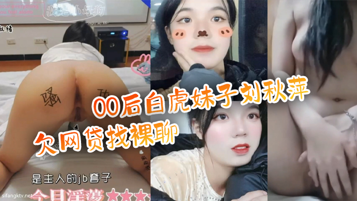 百度云泄密流出00后白虎妹子刘秋萍欠网贷找裸聊认识的金主爸爸肉偿帮忙还债封面