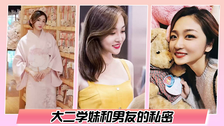 百度云泄密大二学妹和男友的私密被渣男毕业后曝光的封面