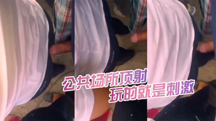 公共场.所顶射都被.女人发.现了.又怎.么样继续.的顶玩的就.是刺激封面