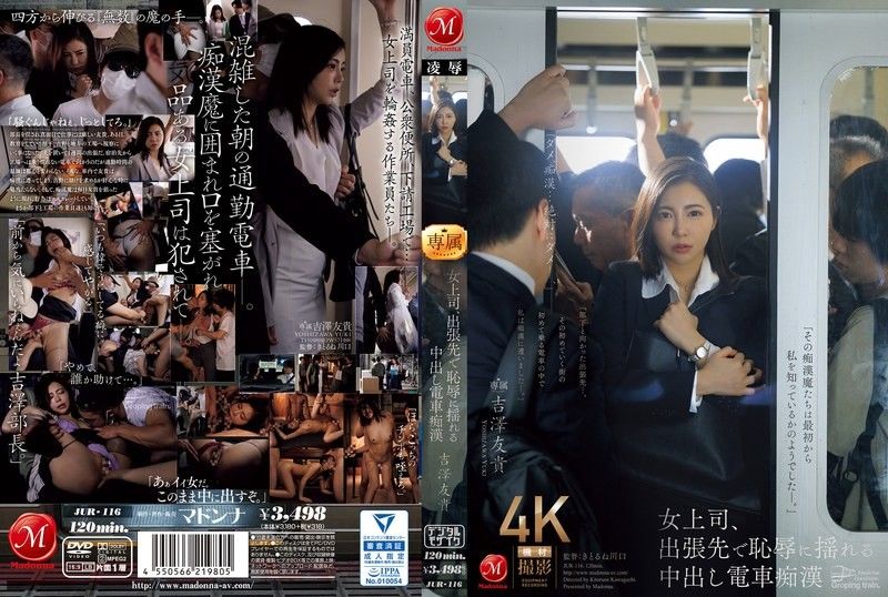 女老板出差时羞辱发抖，中出火车猥亵者吉泽由纪 吉澤友貴 玛丹娜封面