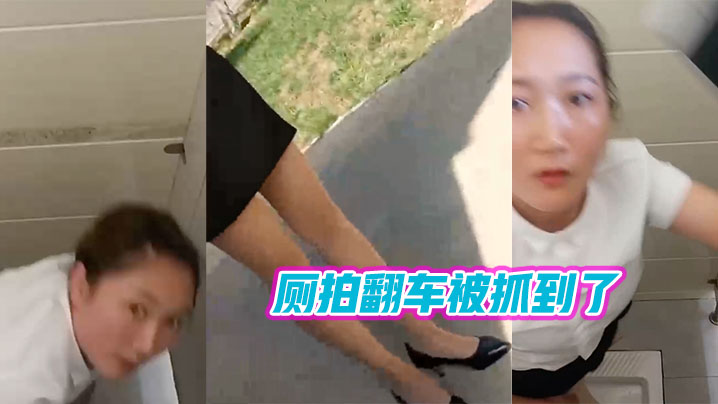 厕拍翻车被抓到了的封面