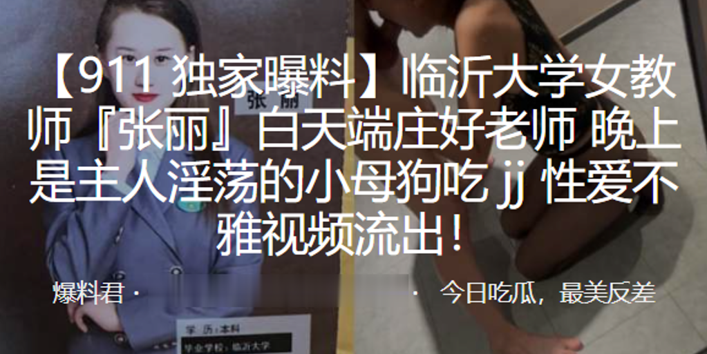 临沂大学女教师张丽白天端庄好老师晚上是主人淫荡的小.母狗吃jj性爱不雅视频流出封面