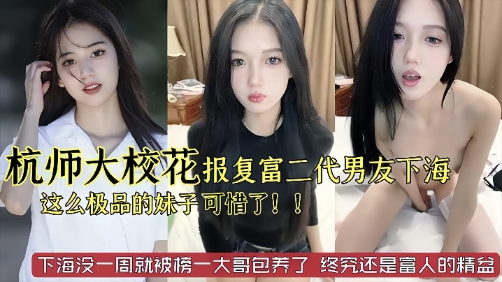 杭州师范大学校花级别美女被富二代男友劈腿下海报复这.么极品的妹子太可惜了已经被榜一大哥保养了封面